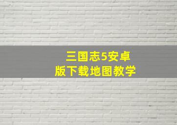 三国志5安卓版下载地图教学