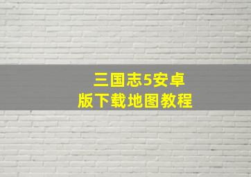 三国志5安卓版下载地图教程