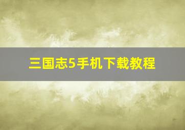 三国志5手机下载教程