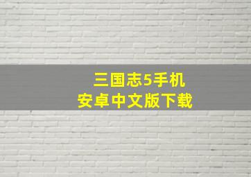 三国志5手机安卓中文版下载