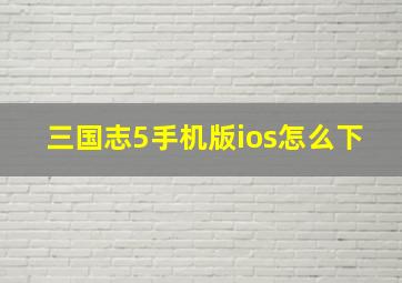 三国志5手机版ios怎么下