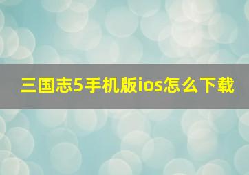 三国志5手机版ios怎么下载