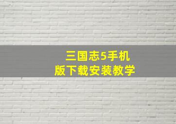 三国志5手机版下载安装教学