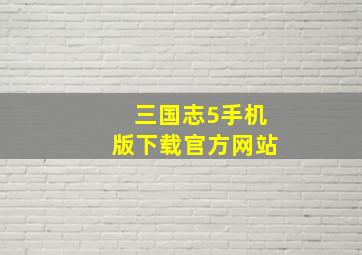 三国志5手机版下载官方网站