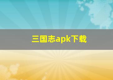 三国志apk下载