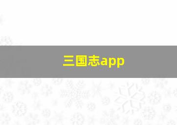 三国志app