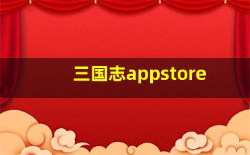 三国志appstore