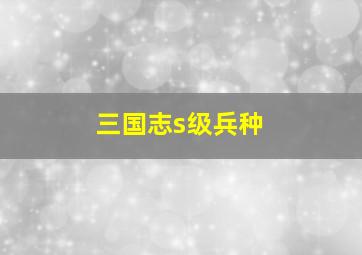 三国志s级兵种