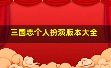 三国志个人扮演版本大全