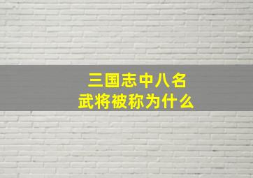 三国志中八名武将被称为什么