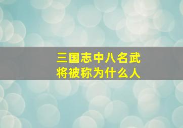 三国志中八名武将被称为什么人