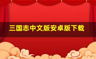 三国志中文版安卓版下载