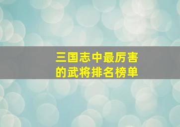 三国志中最厉害的武将排名榜单