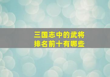 三国志中的武将排名前十有哪些