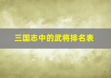 三国志中的武将排名表