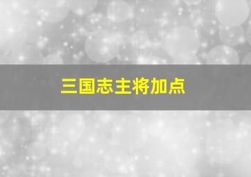 三国志主将加点