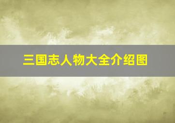 三国志人物大全介绍图