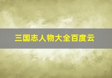 三国志人物大全百度云