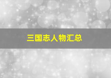 三国志人物汇总