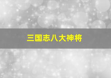 三国志八大神将