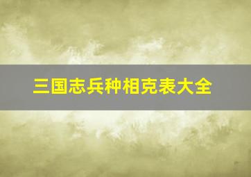 三国志兵种相克表大全