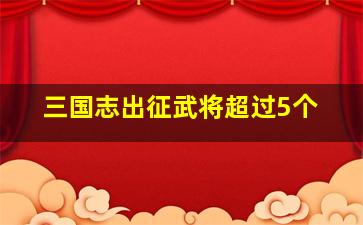 三国志出征武将超过5个