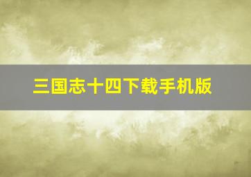 三国志十四下载手机版