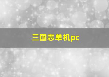 三国志单机pc