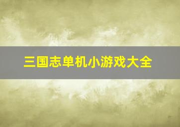 三国志单机小游戏大全