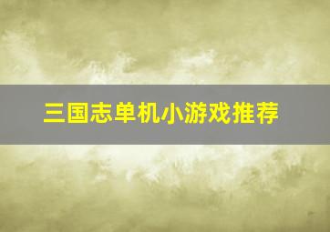 三国志单机小游戏推荐