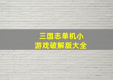 三国志单机小游戏破解版大全