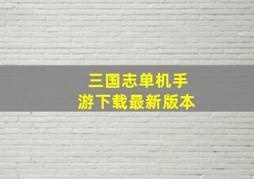 三国志单机手游下载最新版本