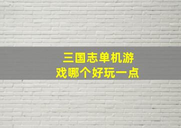 三国志单机游戏哪个好玩一点