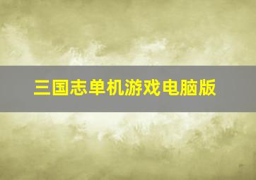 三国志单机游戏电脑版