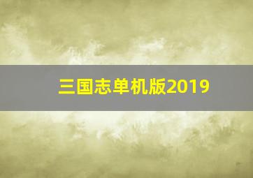 三国志单机版2019