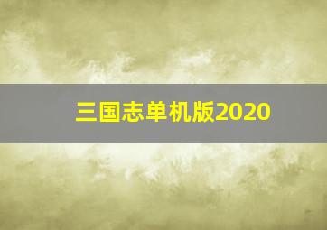 三国志单机版2020