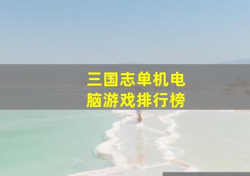 三国志单机电脑游戏排行榜