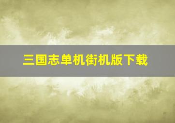 三国志单机街机版下载