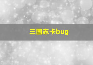 三国志卡bug