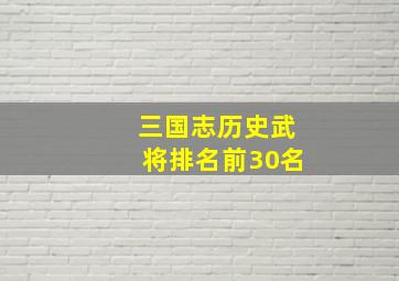 三国志历史武将排名前30名