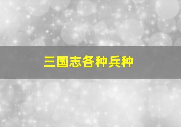 三国志各种兵种