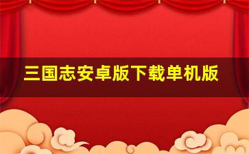 三国志安卓版下载单机版