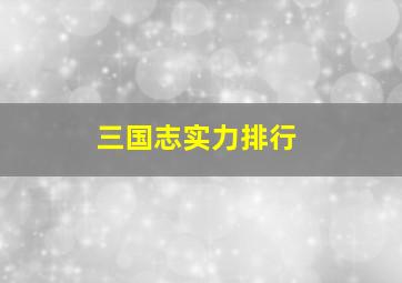 三国志实力排行