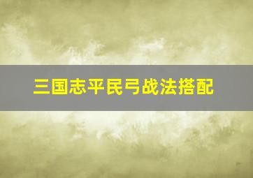 三国志平民弓战法搭配