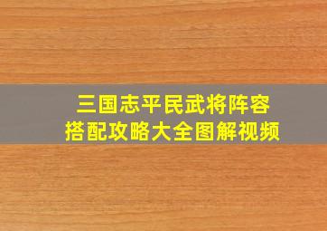 三国志平民武将阵容搭配攻略大全图解视频