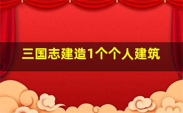 三国志建造1个个人建筑