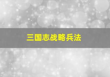 三国志战略兵法