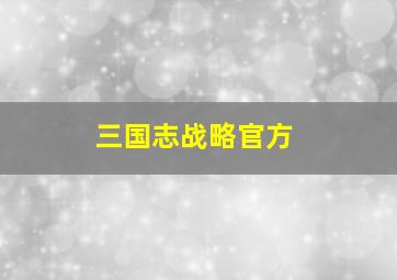 三国志战略官方