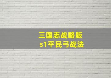 三国志战略版s1平民弓战法