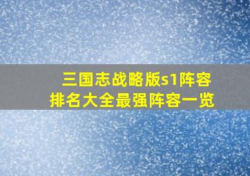 三国志战略版s1阵容排名大全最强阵容一览